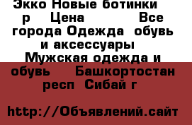 Экко Новые ботинки 42 р  › Цена ­ 5 000 - Все города Одежда, обувь и аксессуары » Мужская одежда и обувь   . Башкортостан респ.,Сибай г.